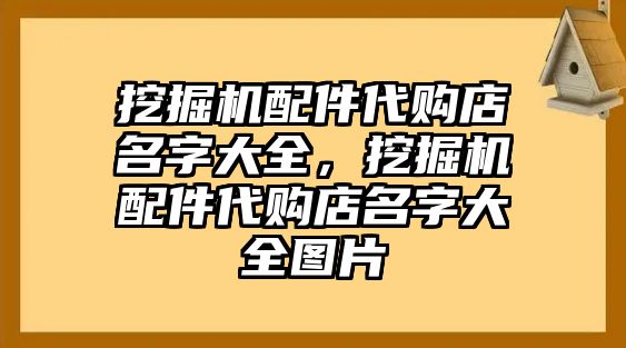 挖掘機配件代購店名字大全，挖掘機配件代購店名字大全圖片