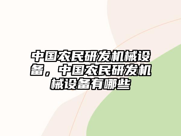 中國農(nóng)民研發(fā)機(jī)械設(shè)備，中國農(nóng)民研發(fā)機(jī)械設(shè)備有哪些