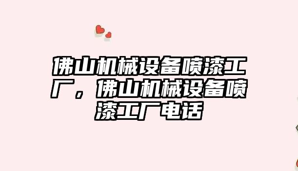 佛山機械設(shè)備噴漆工廠，佛山機械設(shè)備噴漆工廠電話