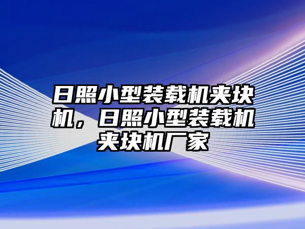 日照小型裝載機(jī)夾塊機(jī)，日照小型裝載機(jī)夾塊機(jī)廠家