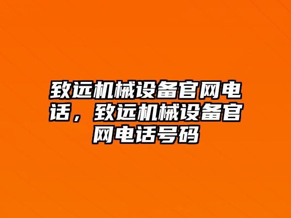 致遠(yuǎn)機(jī)械設(shè)備官網(wǎng)電話，致遠(yuǎn)機(jī)械設(shè)備官網(wǎng)電話號(hào)碼