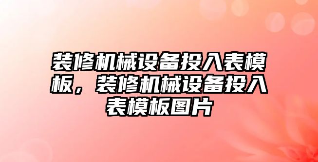 裝修機械設(shè)備投入表模板，裝修機械設(shè)備投入表模板圖片