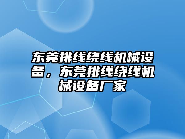 東莞排線繞線機械設備，東莞排線繞線機械設備廠家