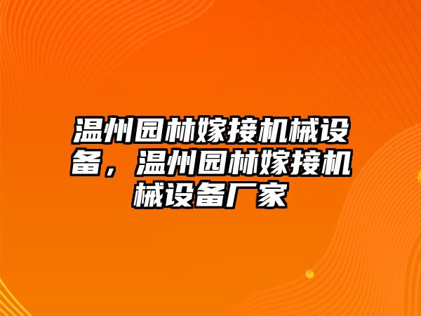 溫州園林嫁接機(jī)械設(shè)備，溫州園林嫁接機(jī)械設(shè)備廠家