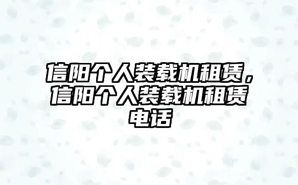 信陽個人裝載機租賃，信陽個人裝載機租賃電話