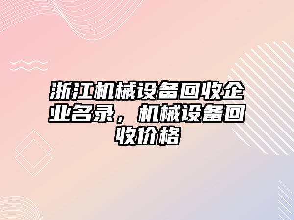 浙江機械設(shè)備回收企業(yè)名錄，機械設(shè)備回收價格