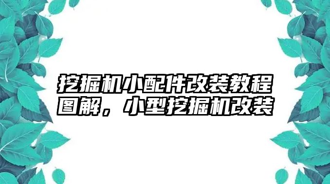 挖掘機小配件改裝教程圖解，小型挖掘機改裝