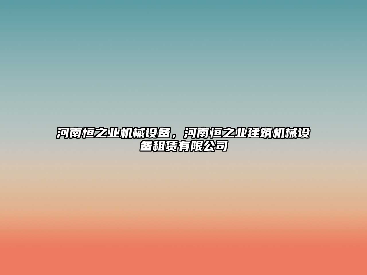 河南恒之業(yè)機械設(shè)備，河南恒之業(yè)建筑機械設(shè)備租賃有限公司