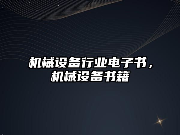 機械設(shè)備行業(yè)電子書，機械設(shè)備書籍