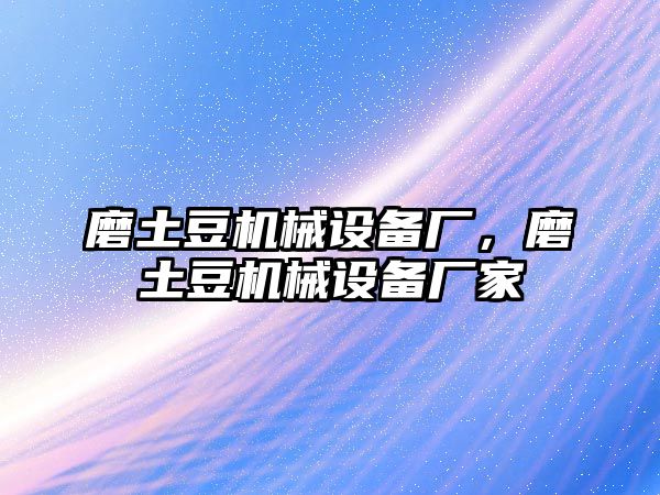 磨土豆機(jī)械設(shè)備廠，磨土豆機(jī)械設(shè)備廠家