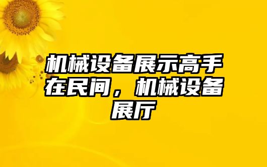 機械設(shè)備展示高手在民間，機械設(shè)備展廳