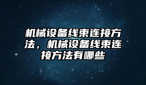 機械設備線束連接方法，機械設備線束連接方法有哪些