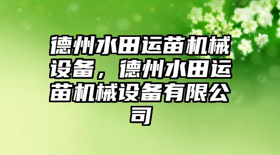 德州水田運苗機械設(shè)備，德州水田運苗機械設(shè)備有限公司