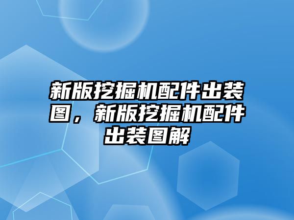 新版挖掘機(jī)配件出裝圖，新版挖掘機(jī)配件出裝圖解