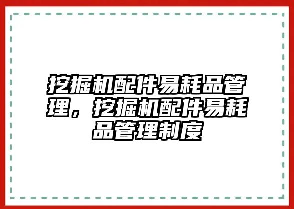 挖掘機配件易耗品管理，挖掘機配件易耗品管理制度