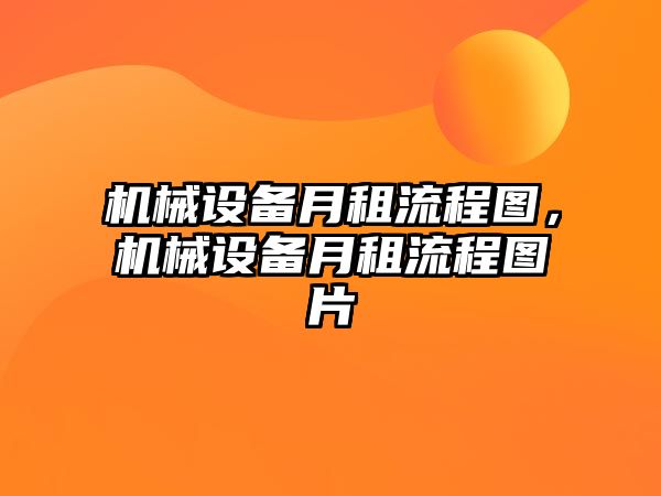 機械設(shè)備月租流程圖，機械設(shè)備月租流程圖片