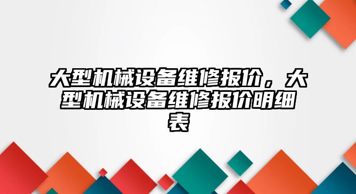 大型機械設備維修報價，大型機械設備維修報價明細表