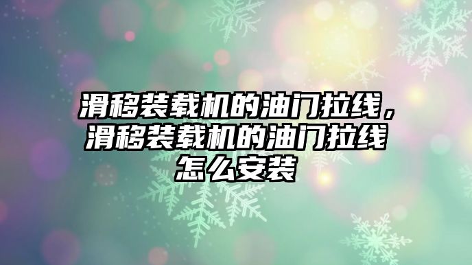 滑移裝載機的油門拉線，滑移裝載機的油門拉線怎么安裝