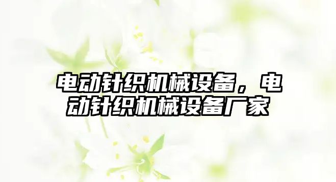 電動針織機械設備，電動針織機械設備廠家