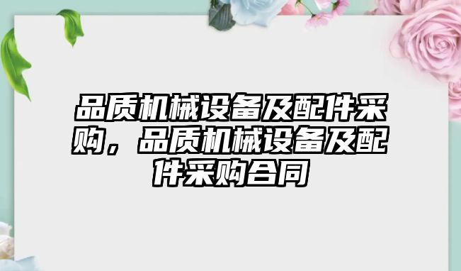 品質機械設備及配件采購，品質機械設備及配件采購合同