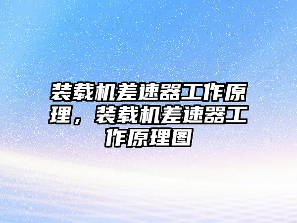 裝載機差速器工作原理，裝載機差速器工作原理圖