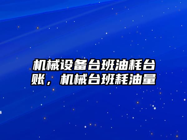 機械設(shè)備臺班油耗臺賬，機械臺班耗油量