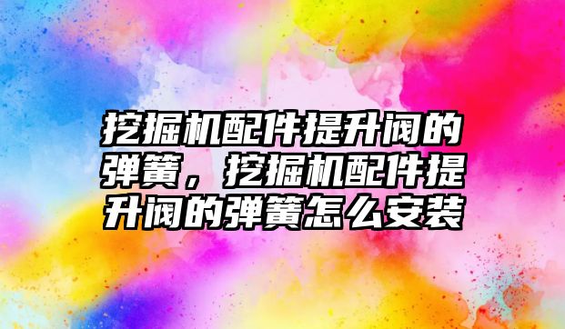 挖掘機(jī)配件提升閥的彈簧，挖掘機(jī)配件提升閥的彈簧怎么安裝