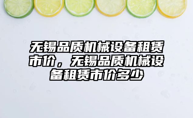 無錫品質機械設備租賃市價，無錫品質機械設備租賃市價多少