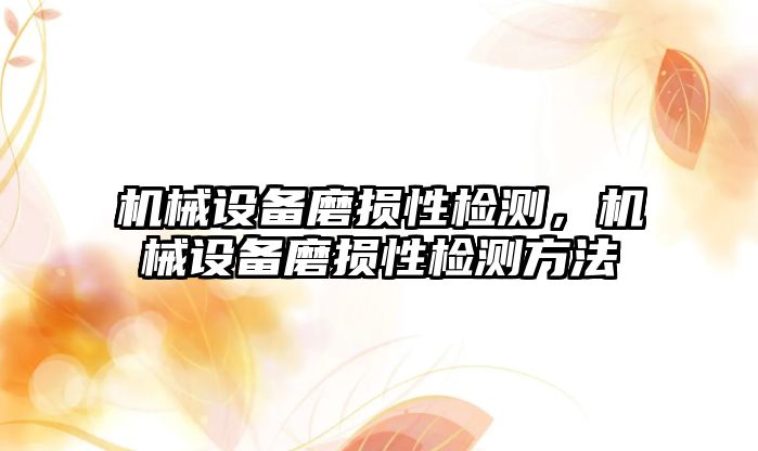 機械設備磨損性檢測，機械設備磨損性檢測方法