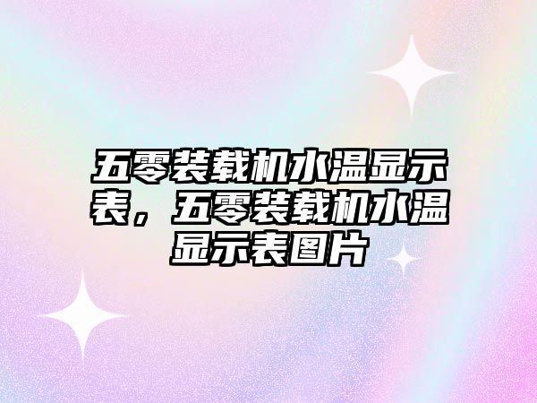 五零裝載機(jī)水溫顯示表，五零裝載機(jī)水溫顯示表圖片