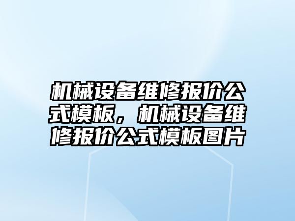 機械設(shè)備維修報價公式模板，機械設(shè)備維修報價公式模板圖片