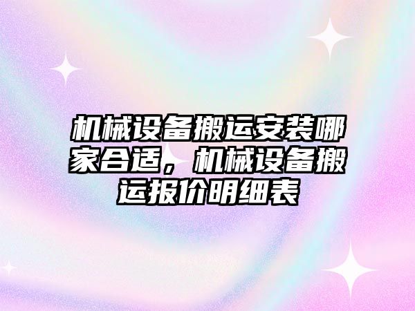 機械設(shè)備搬運安裝哪家合適，機械設(shè)備搬運報價明細(xì)表