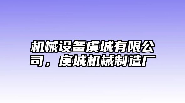 機械設備虞城有限公司，虞城機械制造廠