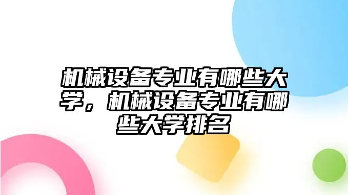 機械設備專業(yè)有哪些大學，機械設備專業(yè)有哪些大學排名