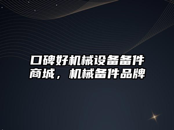 口碑好機械設(shè)備備件商城，機械備件品牌