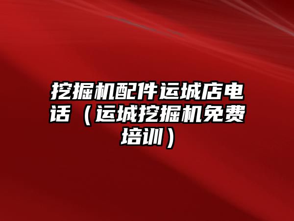 挖掘機配件運城店電話（運城挖掘機免費培訓）