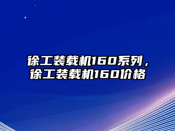 徐工裝載機160系列，徐工裝載機160價格