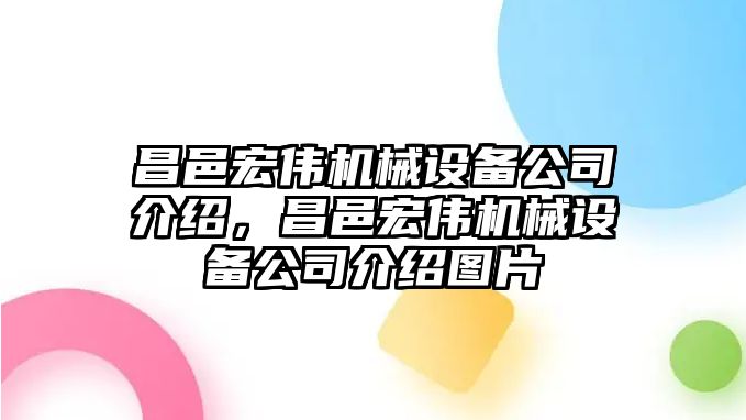 昌邑宏偉機(jī)械設(shè)備公司介紹，昌邑宏偉機(jī)械設(shè)備公司介紹圖片