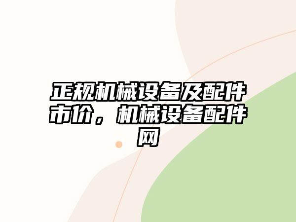 正規(guī)機(jī)械設(shè)備及配件市價(jià)，機(jī)械設(shè)備配件網(wǎng)