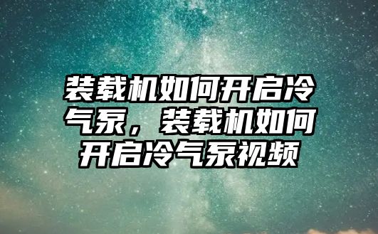 裝載機(jī)如何開啟冷氣泵，裝載機(jī)如何開啟冷氣泵視頻