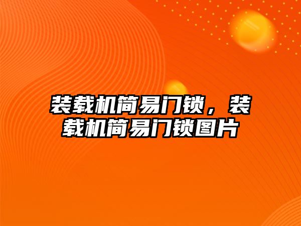 裝載機簡易門鎖，裝載機簡易門鎖圖片