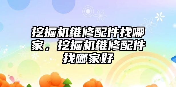 挖掘機維修配件找哪家，挖掘機維修配件找哪家好