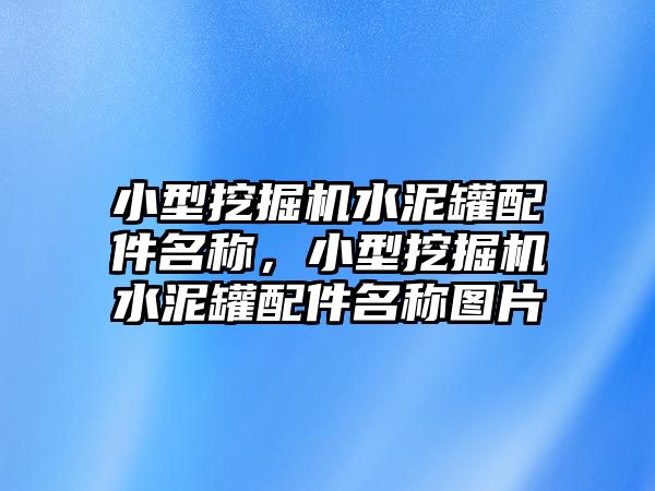 小型挖掘機(jī)水泥罐配件名稱，小型挖掘機(jī)水泥罐配件名稱圖片