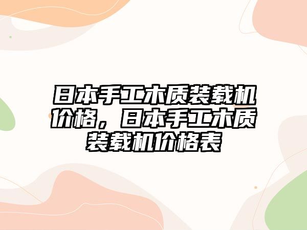 日本手工木質裝載機價格，日本手工木質裝載機價格表