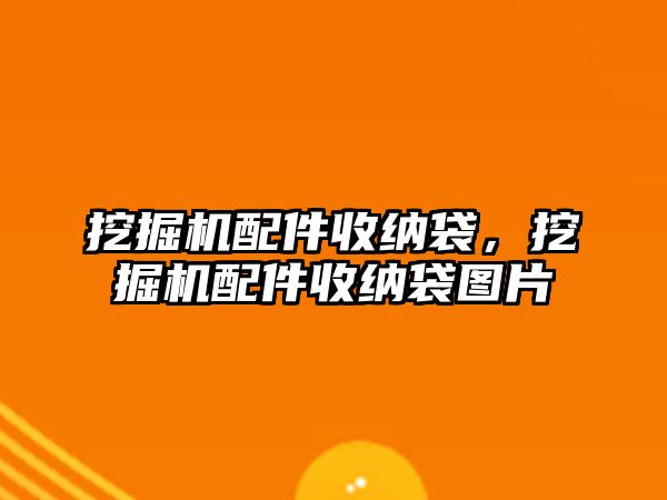 挖掘機配件收納袋，挖掘機配件收納袋圖片