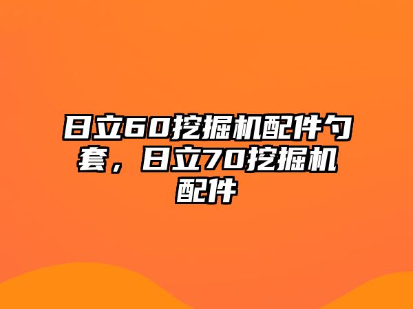 日立60挖掘機(jī)配件勺套，日立70挖掘機(jī)配件