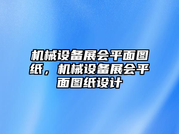 機械設備展會平面圖紙，機械設備展會平面圖紙設計