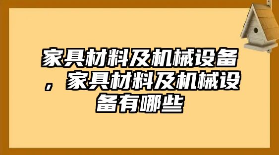 家具材料及機(jī)械設(shè)備，家具材料及機(jī)械設(shè)備有哪些