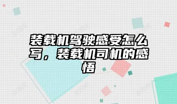 裝載機(jī)駕駛感受怎么寫，裝載機(jī)司機(jī)的感悟