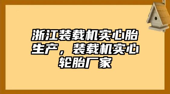 浙江裝載機(jī)實(shí)心胎生產(chǎn)，裝載機(jī)實(shí)心輪胎廠家